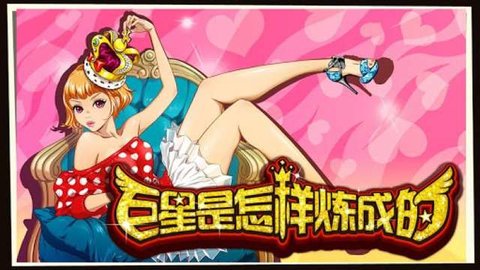 巨星是怎样炼成的中文版