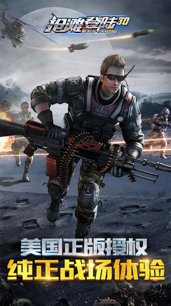 抢滩登陆3d果盘手游