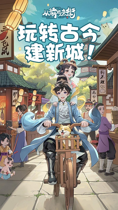 从前有条街新版