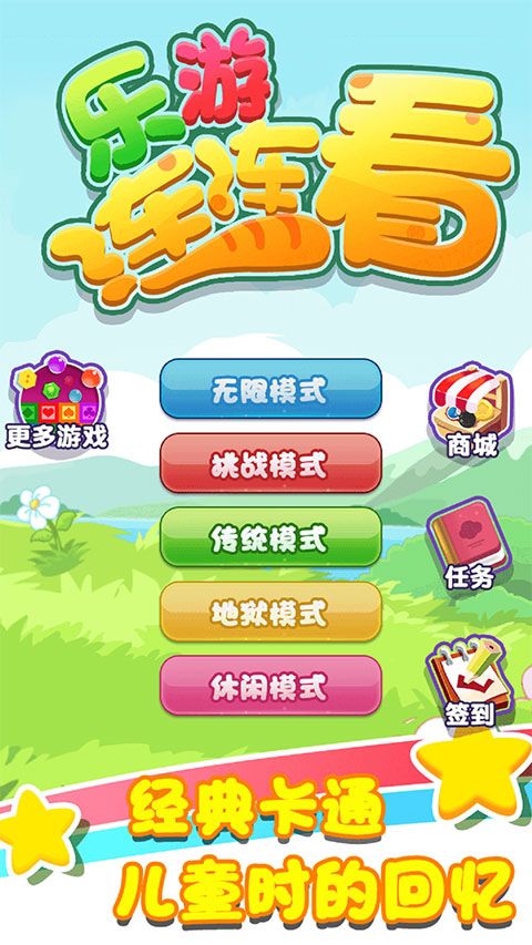 乐游连连看最新版本