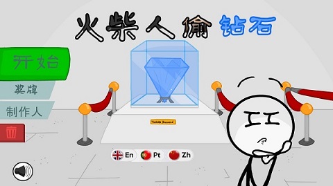 火柴人偷钻石英文版