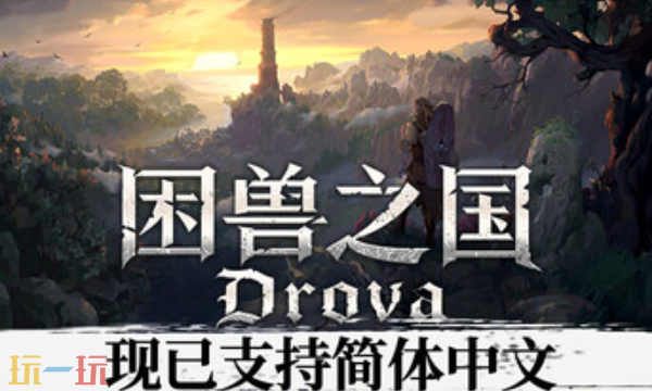 困兽之国兑换码是什么 困兽之国最新兑换码2025