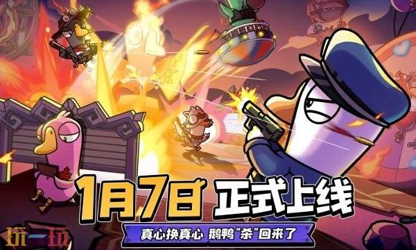 鹅鸭杀手游什么时候上线 鹅鸭杀手游公测时间