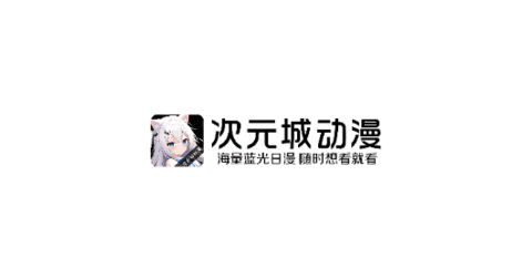 次元城动漫app官网最新版本下载 - 次元城动漫app安卓正版免费下载