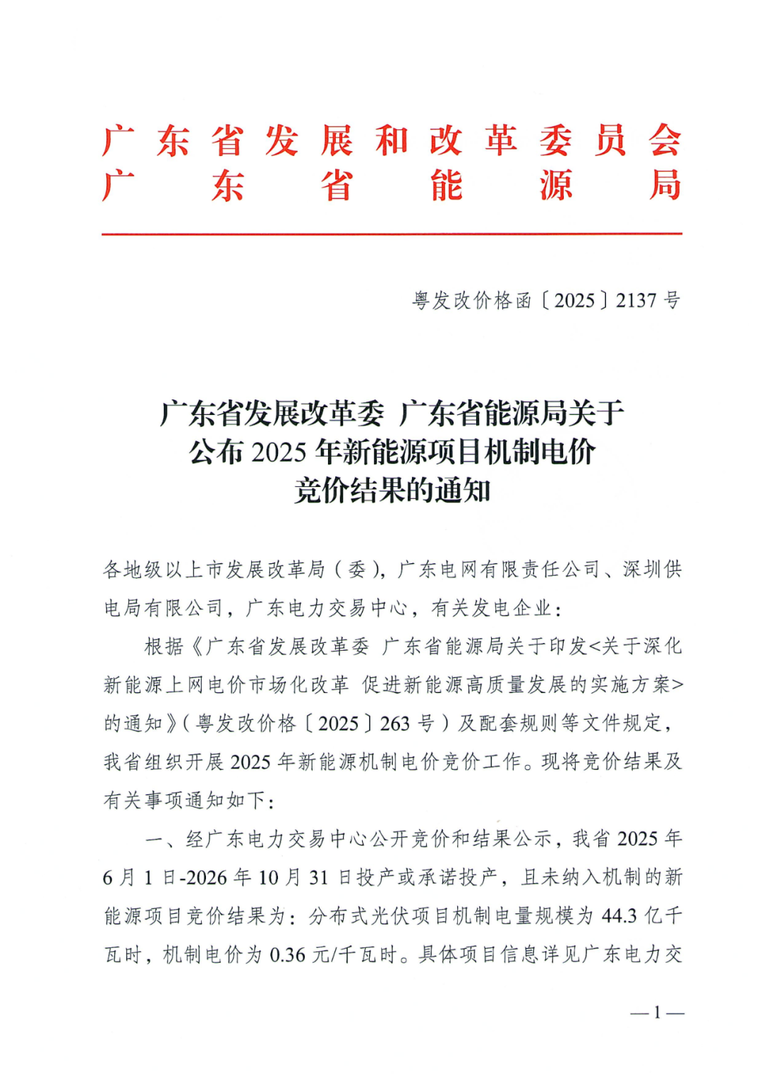 广东机制电价结果：0.36元/度、5.24GW分布式项目入（附名单）