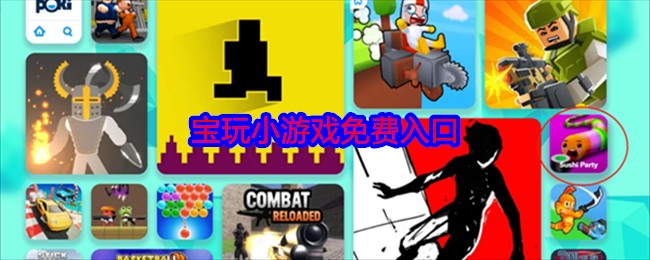 poki小游戏手机版入口-poki小游戏大屏适配手机版入口