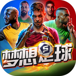 梦想足球九游客户端