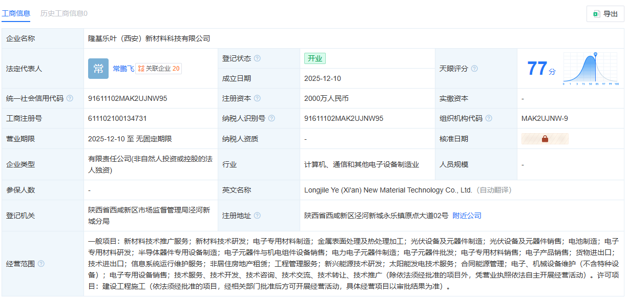 隆基西安成立新材料公司