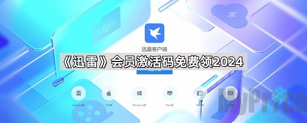 迅雷会员激活码哪里能免费领取-迅雷会员激活码2024最新大全