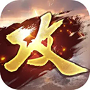 攻城掠地ios手游