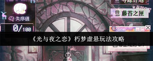 光与夜之恋朽梦虚悬怎么玩 光与夜之恋朽梦虚悬玩法攻略