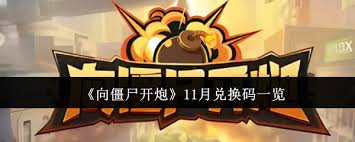 向僵尸开炮11月可用兑换码是什么