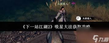 下一站江湖2如何获取吸星大法
