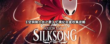 空洞骑士丝之歌全忆境纪念盒怎么获得