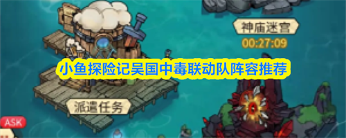 小鱼探险记吴国中毒联动队阵容怎么搭配 小鱼探险记吴国中毒联动队阵容搭配推荐