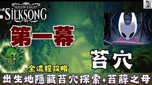 空洞骑士丝之歌苔丝BOSS怎么打