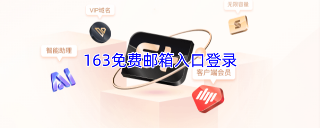 163免费邮箱快速登录入口-163邮箱官方登录入口官网