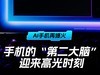 AI手机再爆火，手机的“第二大脑”迎来高光时刻