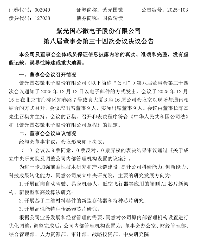 紫光国微成立中央研究院，探索面向自动驾驶、具身机器人、低空飞行器等应用的端侧 AI 芯片新架构