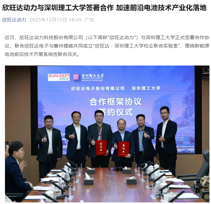 欣旺达动力与深圳理工大学共建联合实验室，开发锂电池电芯关键材料等