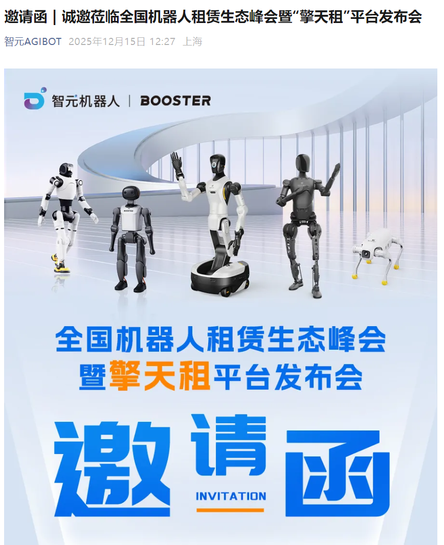 像租充电宝一样租机器人，智元宣布将推“擎天租”平台