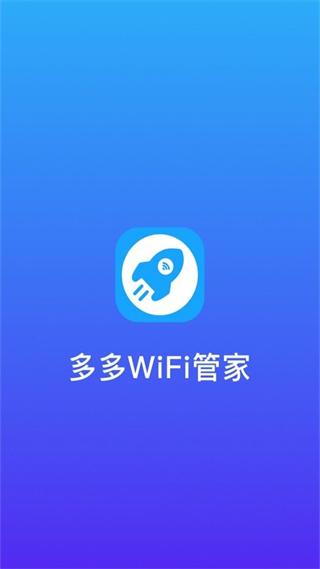 多多WiFi管家软件