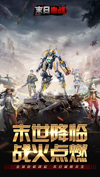 末日血战最新版