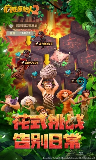 疯狂原始人vivo账号版