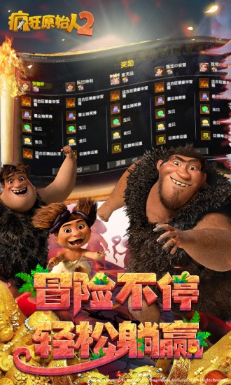 疯狂原始人vivo账号版