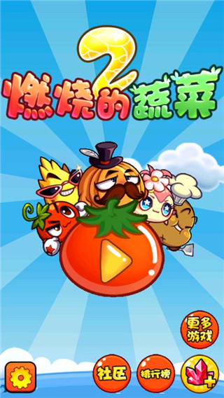 燃烧的蔬菜2正版