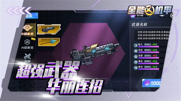 全能机甲内置MOD菜单