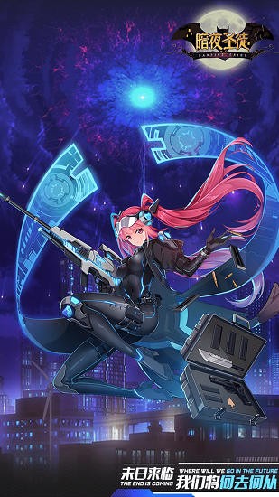 暗夜圣徒官方版