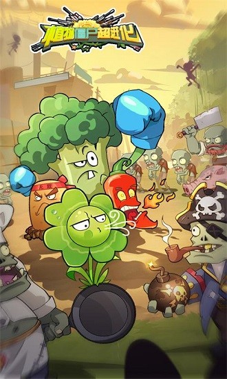 植物僵尸超进化最新版