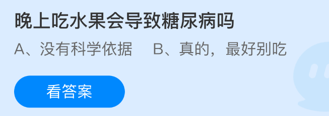 晚上吃水果会导致糖尿病吗