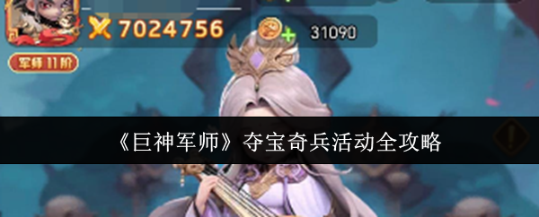 《巨神军师》夺宝奇兵活动全攻略