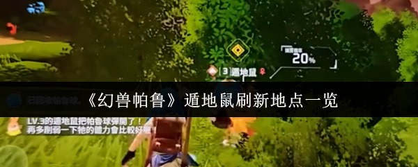 《幻兽帕鲁》遁地鼠刷新地点一览