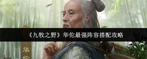 九牧之野华佗最强阵容怎么搭配 九牧之野华佗最强阵容搭配一览