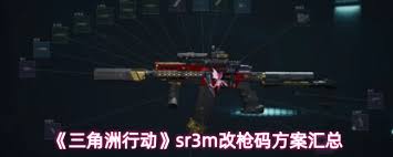 三角洲行动sr3m改装方法