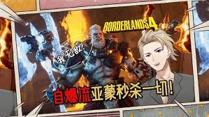 无主之地4火伤流亚蒙怎么玩