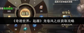 奇迹世界起源怎么获得龙卷风之纹