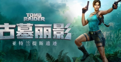 《古墓丽影：亚特兰蒂斯遗迹》游戏官网地址介绍