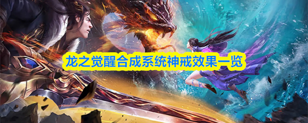 龙之觉醒合成系统神戒效果一览