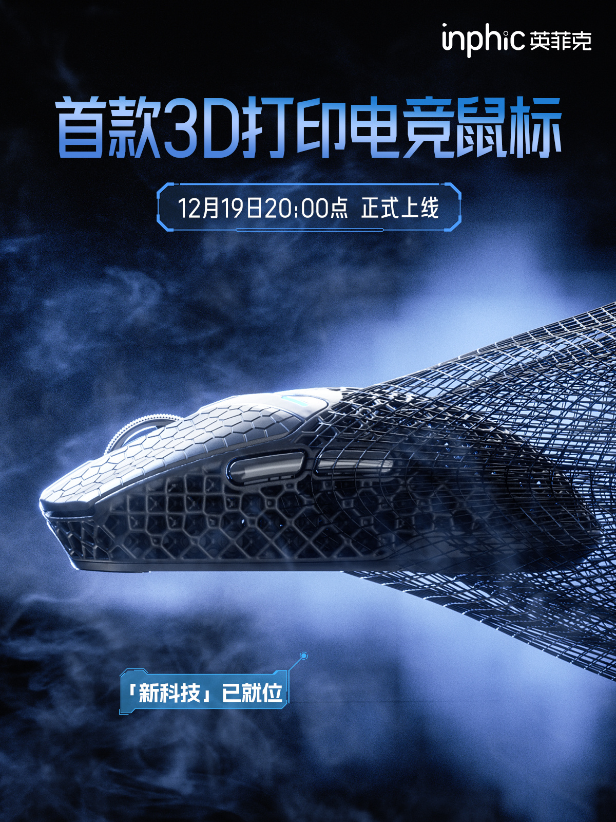 首款 3D 打印电竞鼠标：英菲克 IN10 新品官宣，12 月 19 日上市