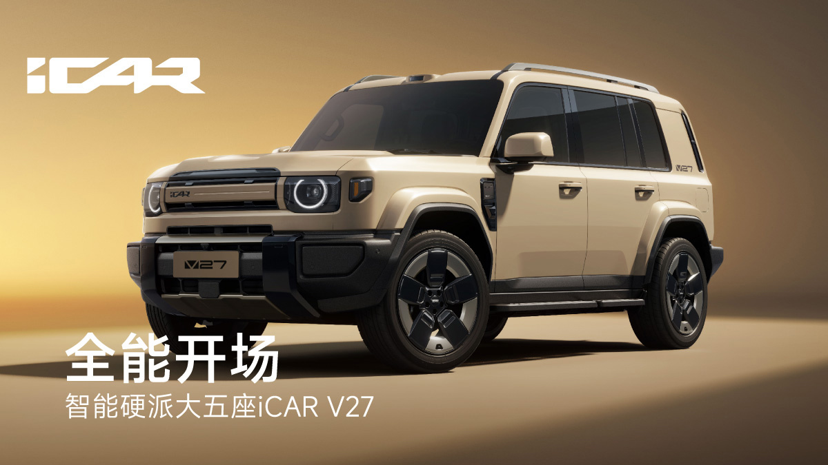 奇瑞 iCAR V27 智能硬派大五座 SUV 开启预约：2026 年 1 月中旬陆续到店，Q1 正式上市