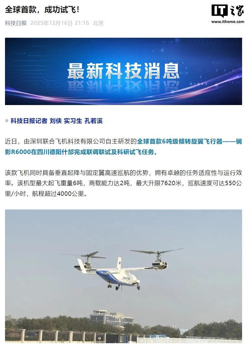 全球首款 6 吨级倾转旋翼飞行器“镧影 R6000”完成试飞，巡航速度可达 550 公里 / 小时