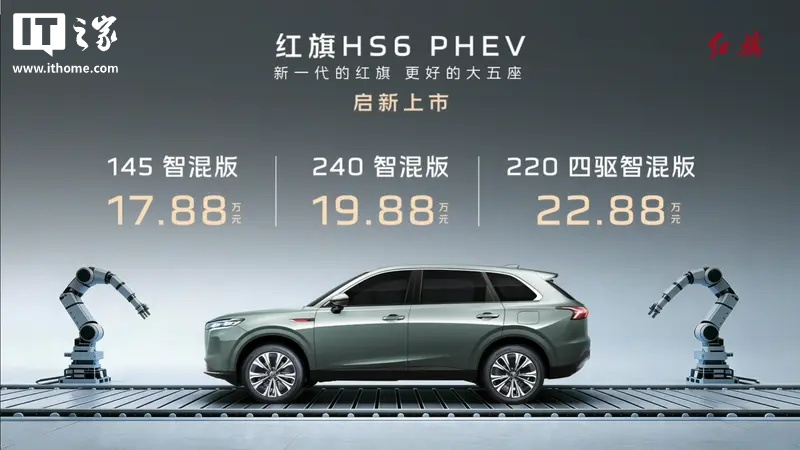 红旗 HS6 PHEV 车型上市：1.5T 插混、中控副驾双联屏，17.88 万元起