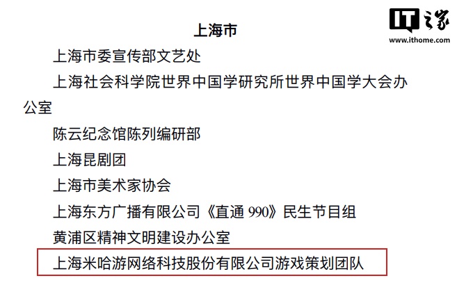 米哈游游戏策划团队、芒果 TV、《哪吒 2》制作公司等获全国宣传系统先进集体表彰