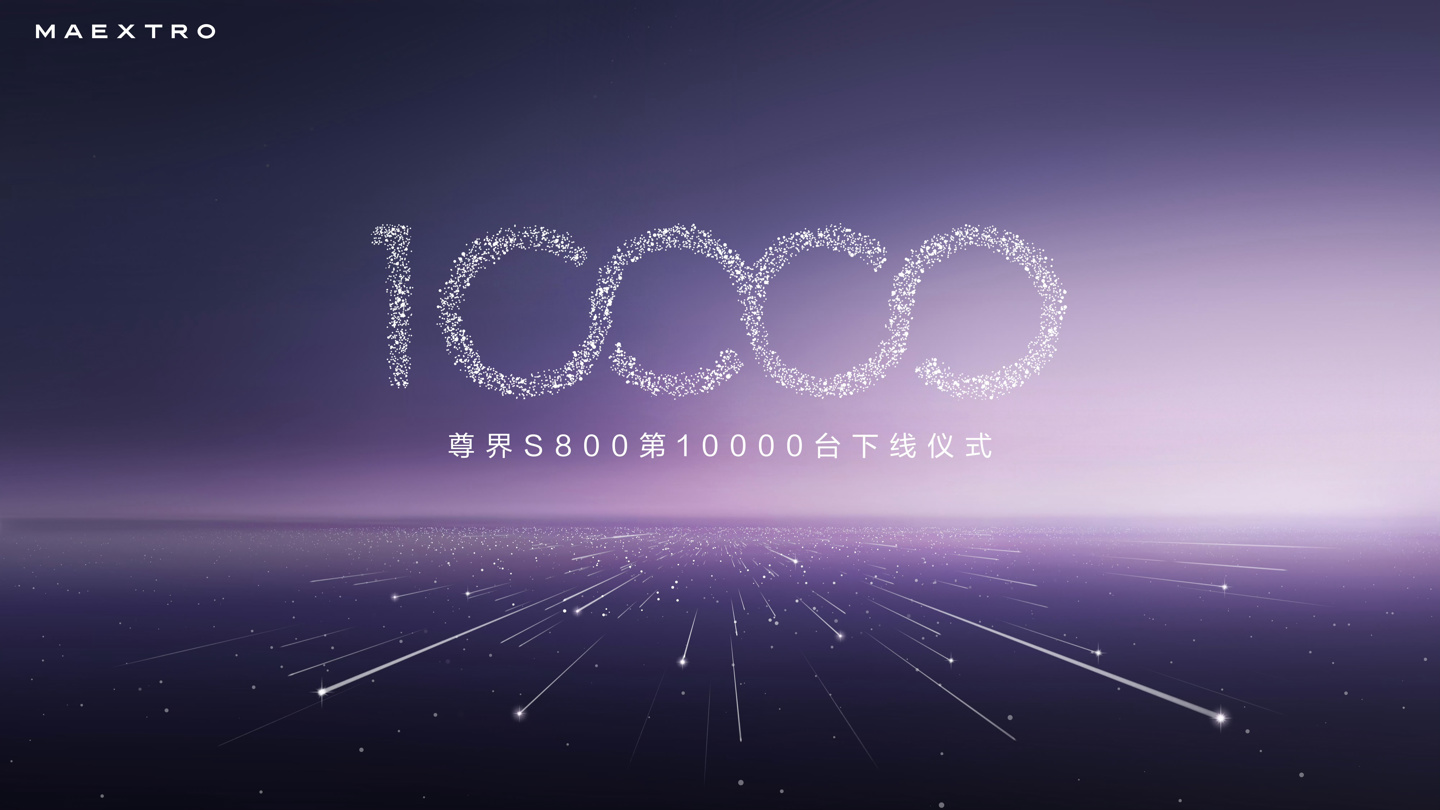 带领中国汽车产业链往超高端品牌海量交付冲锋，华为余承东透露尊界 S800 本月产能超 4000 台