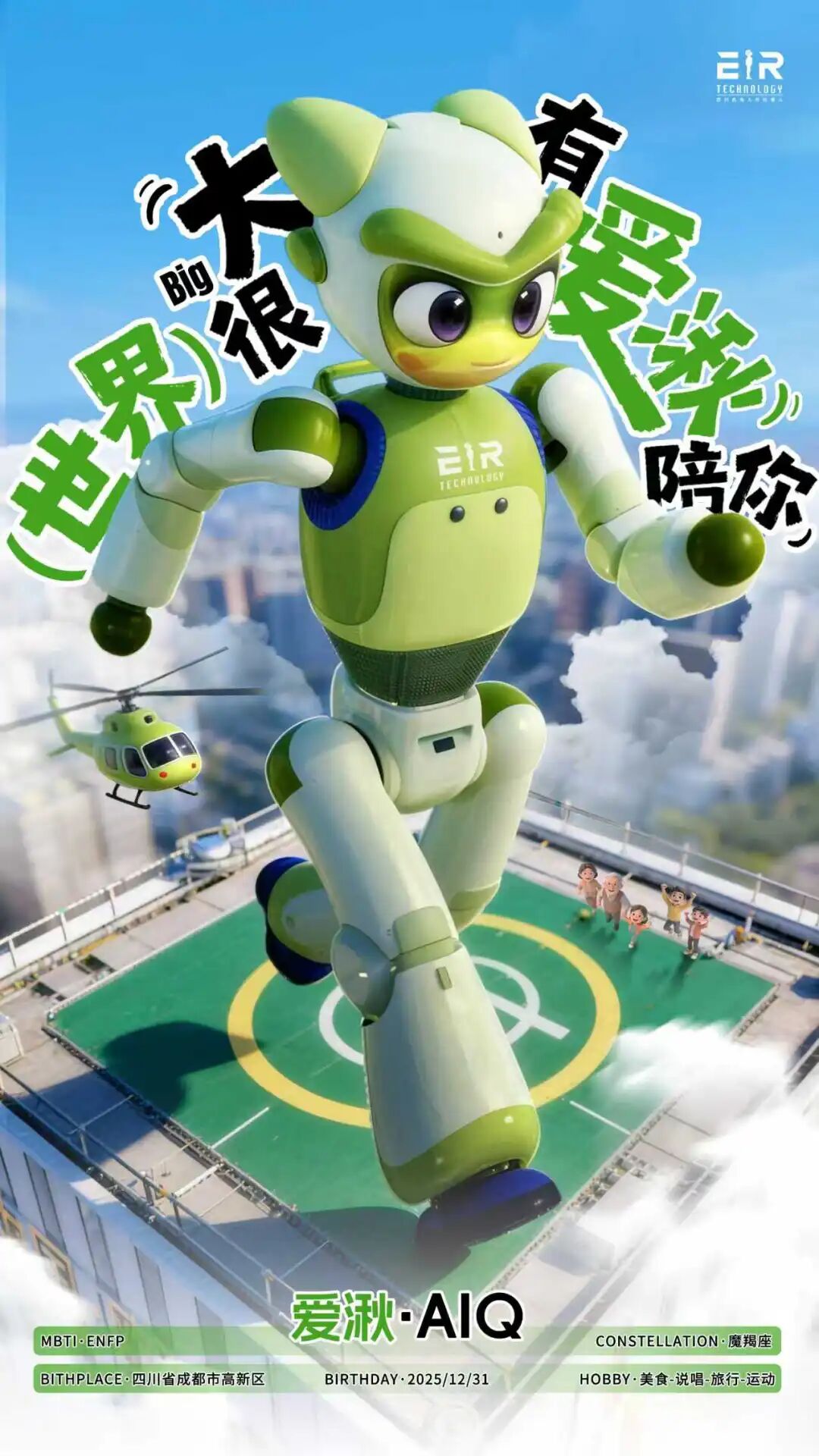 全球首个情感交互人形机器人“爱湫-AIQ”亮相，全国首创 3D 超短焦投影面部