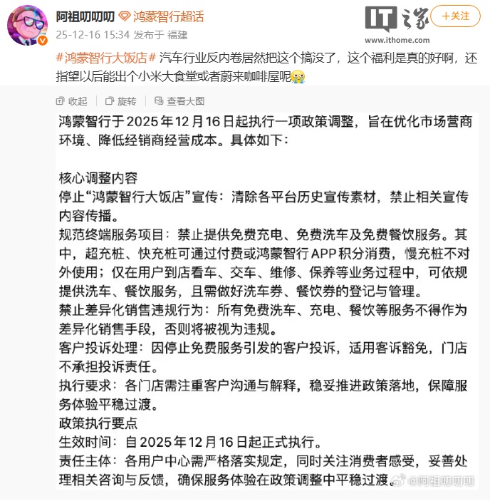 “鸿蒙智行大饭店”被曝停止宣传，禁止提供免费餐饮、充电及洗车服务